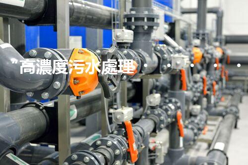 “高濃度污水處理，綠色環(huán)保新篇章”